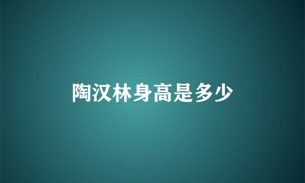 陶汉林身高是多少
