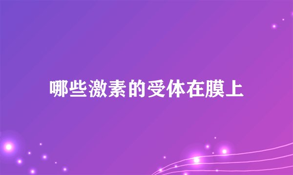 哪些激素的受体在膜上