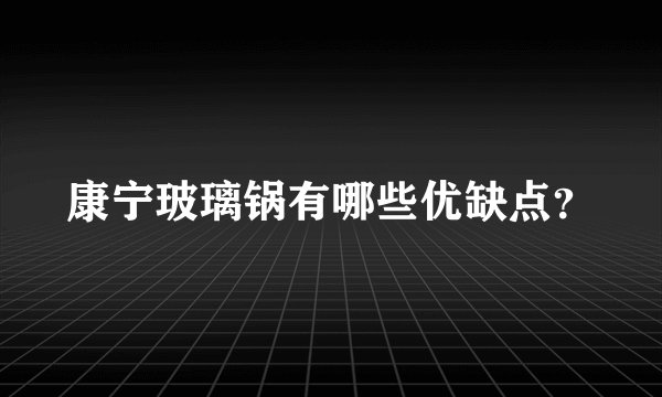 康宁玻璃锅有哪些优缺点？