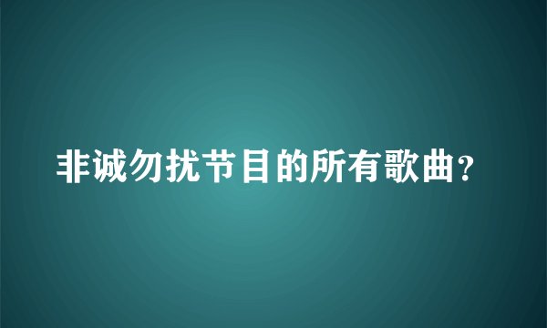 非诚勿扰节目的所有歌曲？