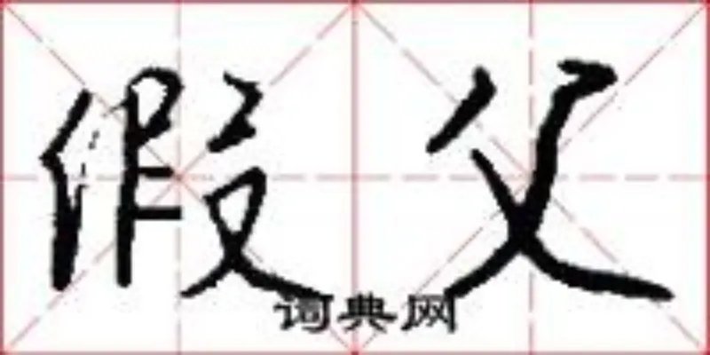 假父