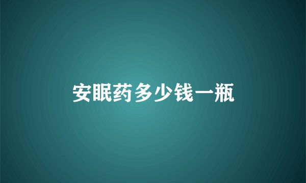 安眠药多少钱一瓶