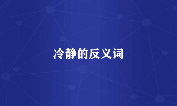 冷静的反义词
