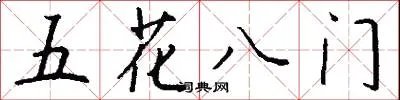 五花八门