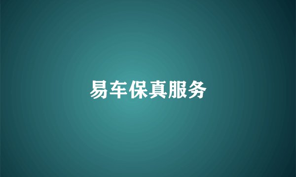 易车保真服务
