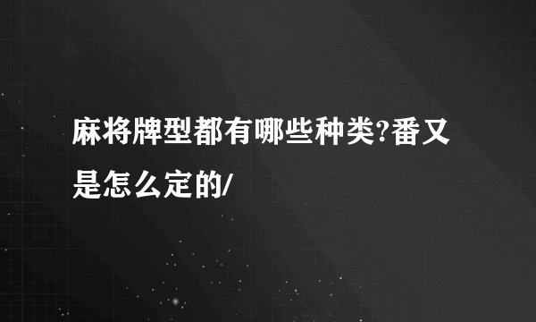 麻将牌型都有哪些种类?番又是怎么定的/