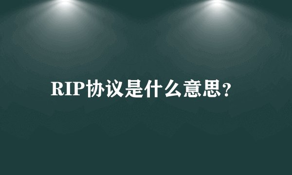 RIP协议是什么意思？