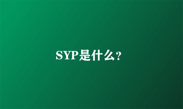 SYP是什么？