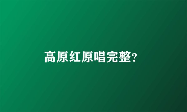 高原红原唱完整?