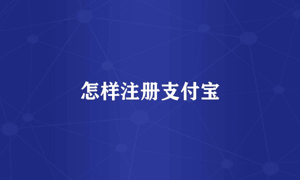 怎样注册支付宝