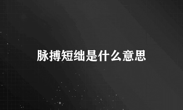 脉搏短绌是什么意思