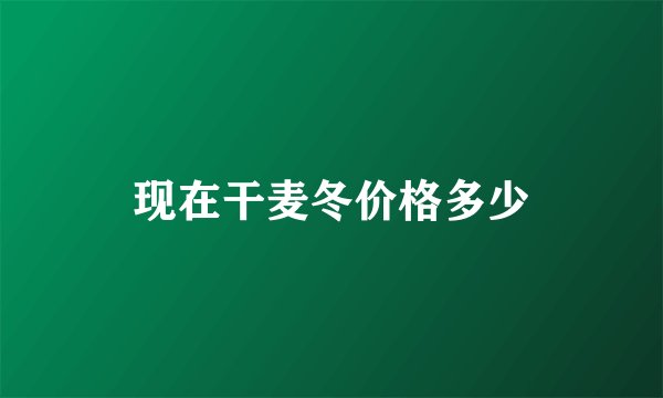 现在干麦冬价格多少