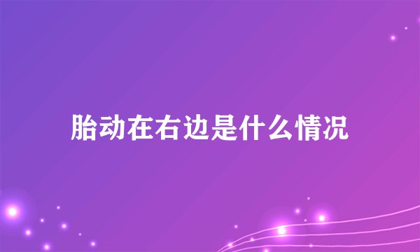 胎动在右边是什么情况