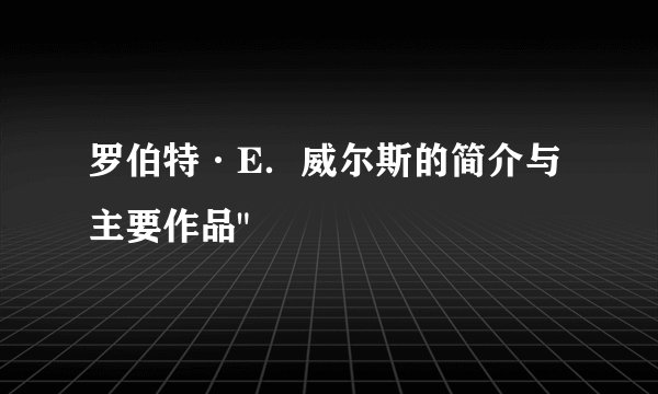 罗伯特·E．威尔斯的简介与主要作品