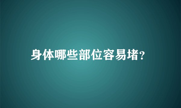 身体哪些部位容易堵？