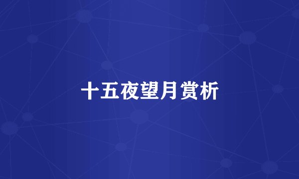 十五夜望月赏析