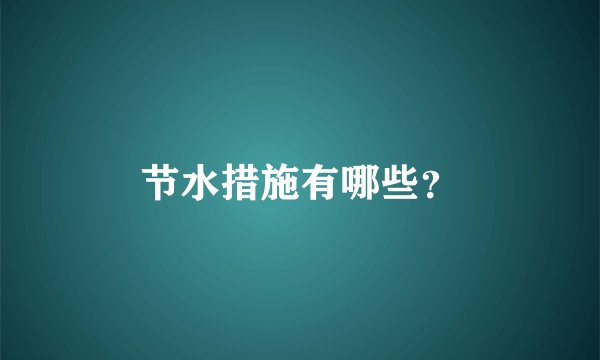 节水措施有哪些？