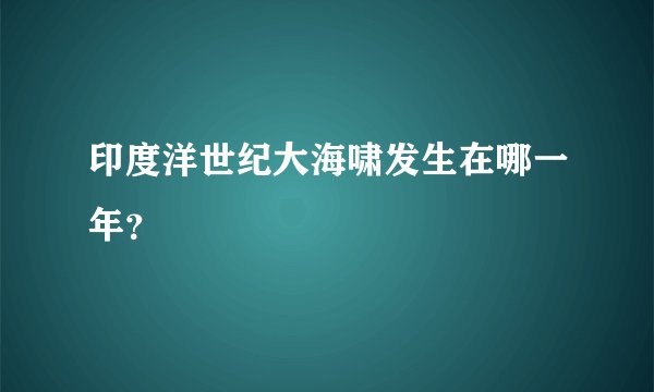 印度洋世纪大海啸发生在哪一年？