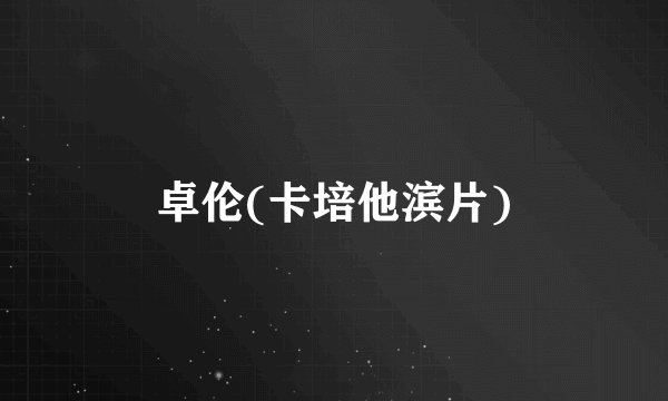 卓伦(卡培他滨片)