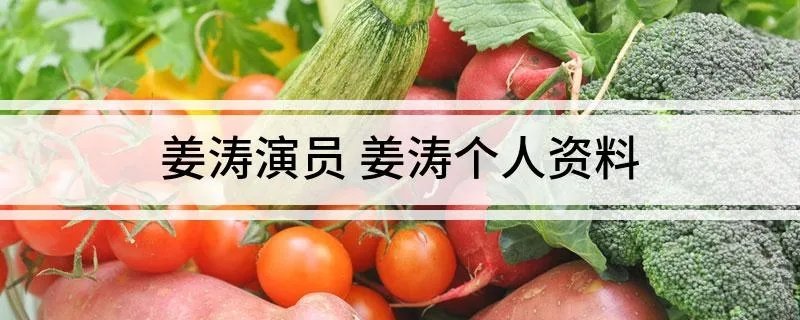 姜涛演员 姜涛个人资料