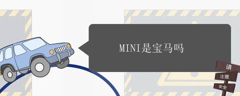 新款迷你宝马,宝马迷你车型