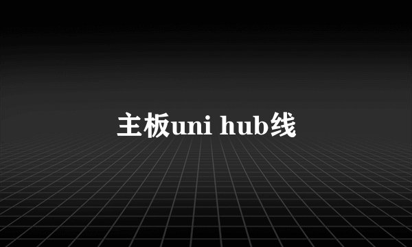 主板uni hub线
