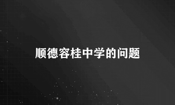 顺德容桂中学的问题