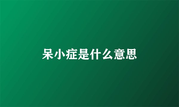呆小症是什么意思
