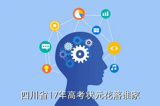 2017四川高考状元,2017年四川高考状元名单出炉 高考状元是谁