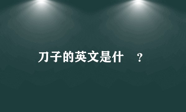 刀子的英文是什麼？