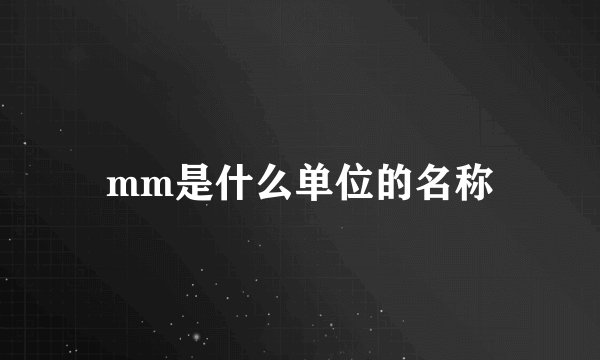 mm是什么单位的名称