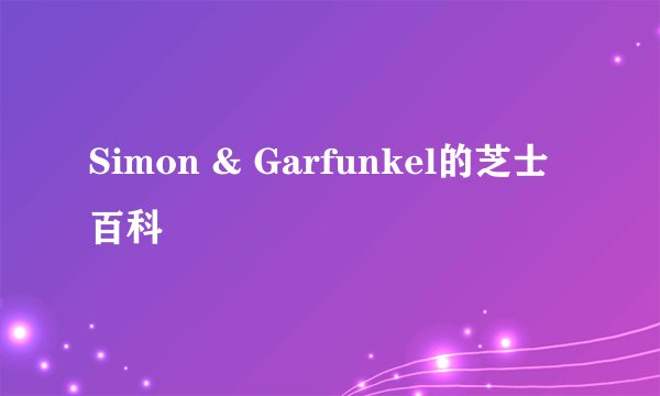 Simon & Garfunkel的芝士百科