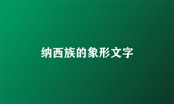 纳西族的象形文字
