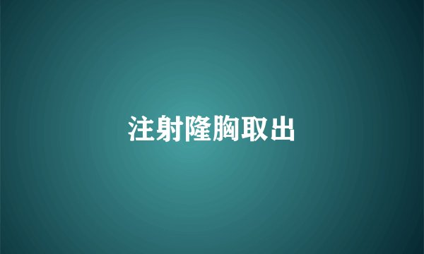 注射隆胸取出