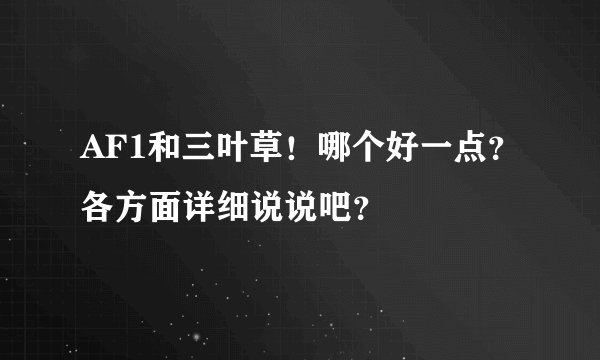 AF1和三叶草！哪个好一点？各方面详细说说吧？