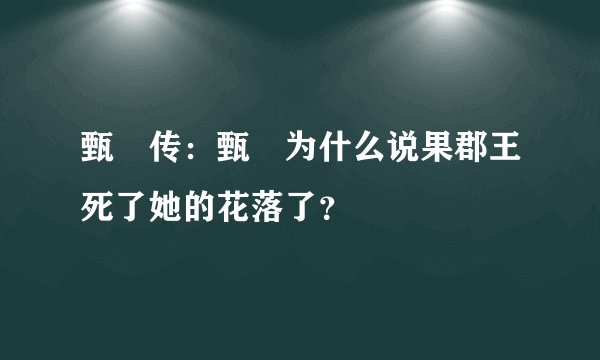 甄嬛传：甄嬛为什么说果郡王死了她的花落了？