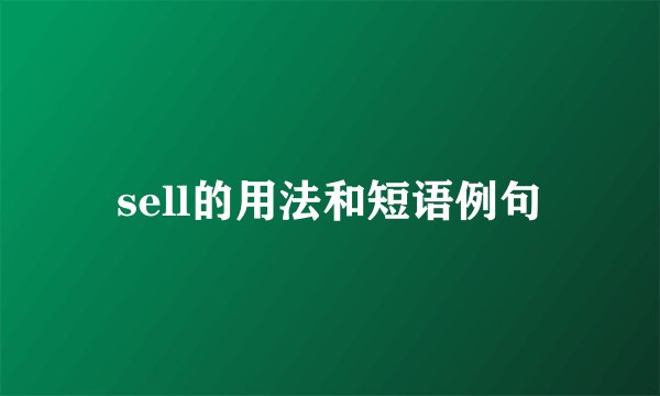 sell的用法和短语例句