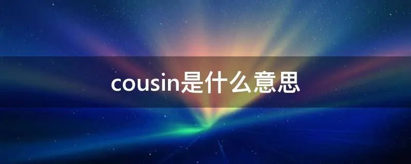 cousin是什么意思