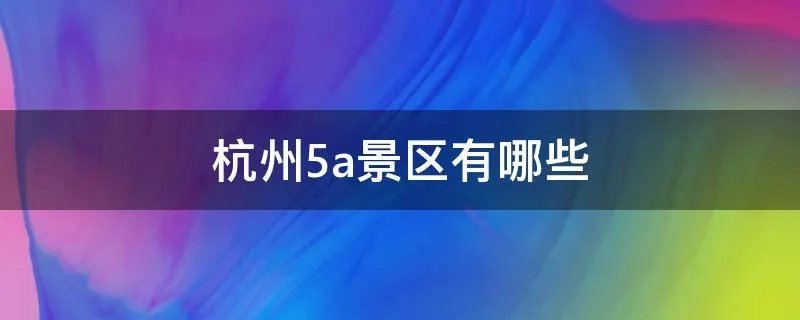 杭州5a景区有哪些