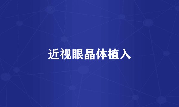 近视眼晶体植入