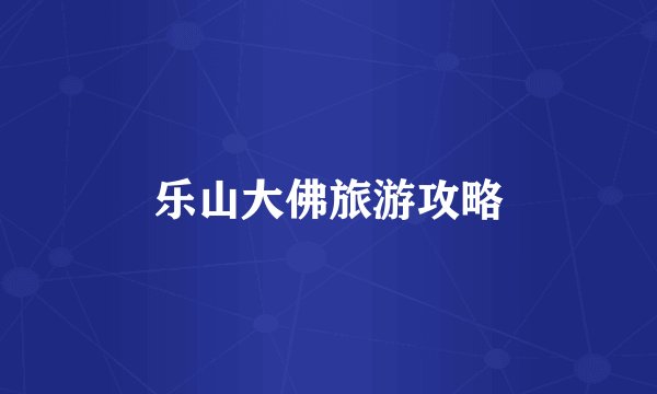 乐山大佛旅游攻略