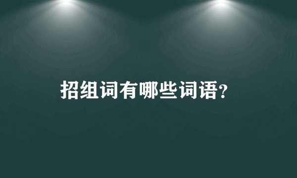 招组词有哪些词语？