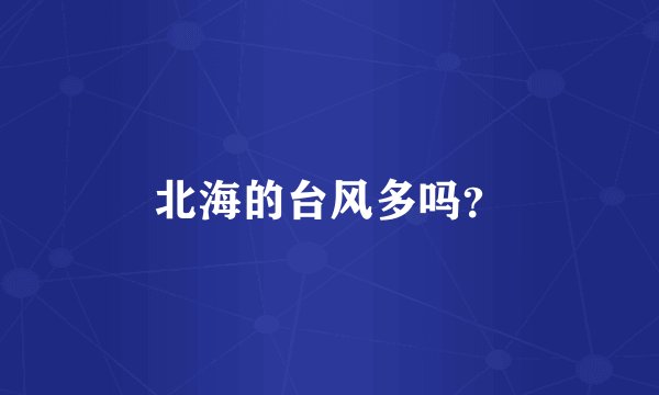 北海的台风多吗？