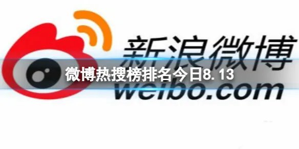 微博热搜榜排名今日8.13 微博热搜榜今日事件8月13日