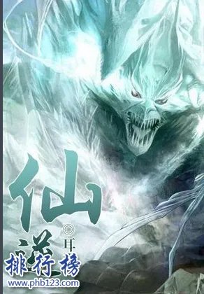 修仙小说排行榜前十名:非常经典好看的修仙小说(推荐)