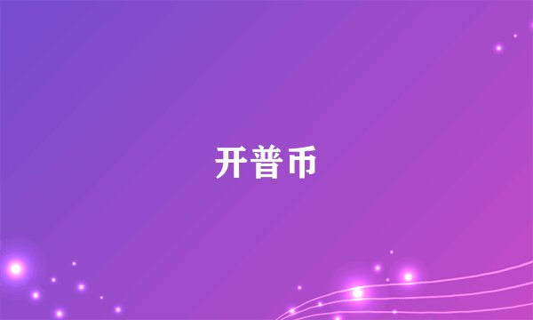 开普币