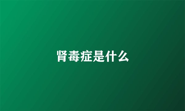肾毒症是什么