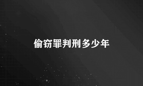 偷窃罪判刑多少年