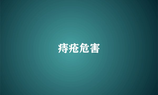 痔疮危害