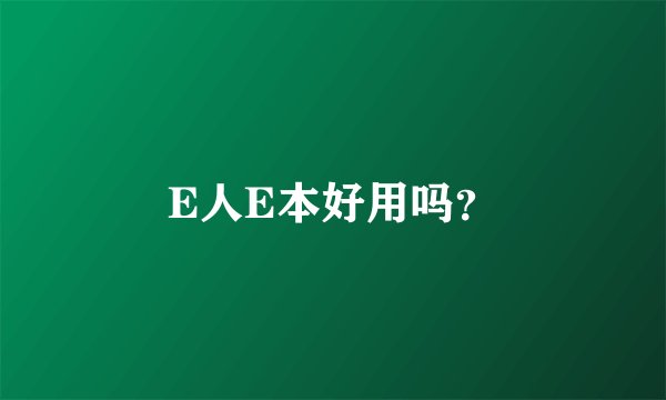 E人E本好用吗？